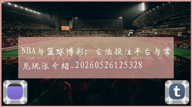 NBA与篮球博彩:合法投注平台与常见玩法介绍_20260526125328