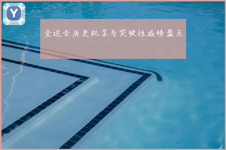 全运会历史纪录与突破性成绩盘点