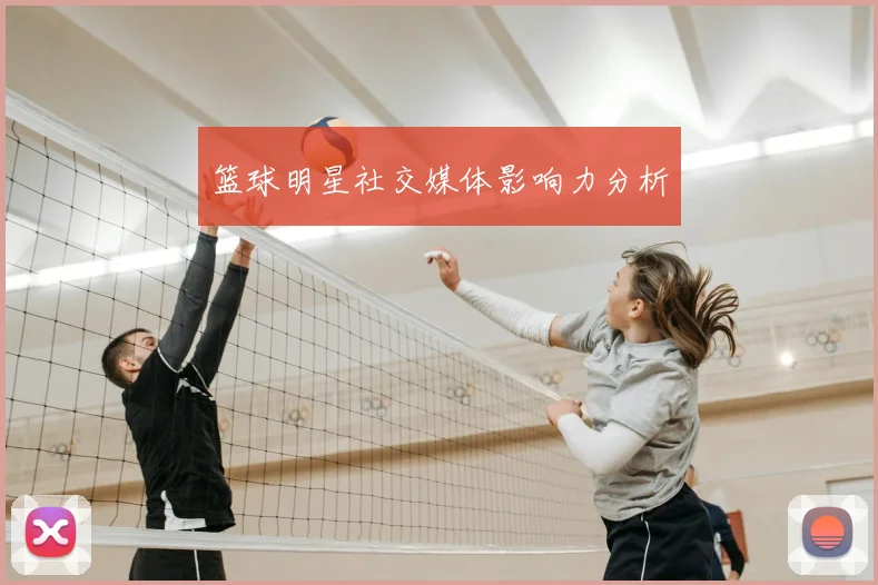 篮球明星社交媒体影响力分析