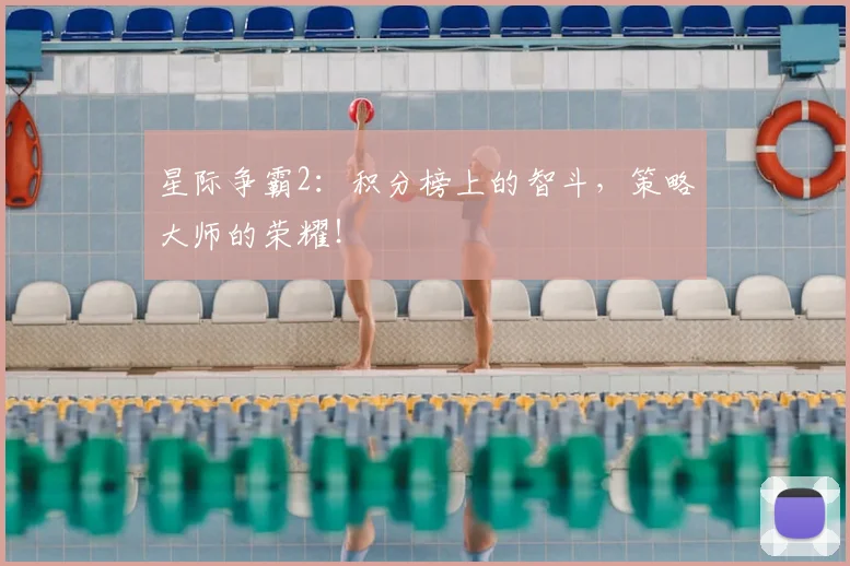 星际争霸2:积分榜上的智斗,策略大师的荣耀!