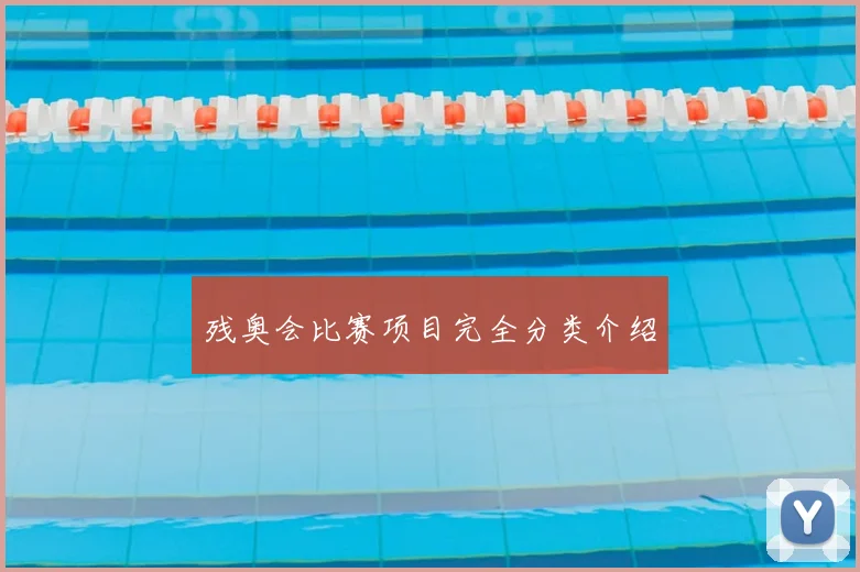 残奥会比赛项目完全分类介绍