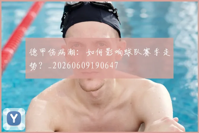 德甲伤病潮：如何影响球队赛季走势？_20260609190647