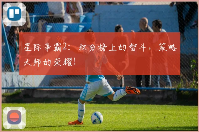 星际争霸2：积分榜上的智斗，策略大师的荣耀！