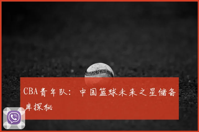 CBA青年队:中国篮球未来之星储备库探秘