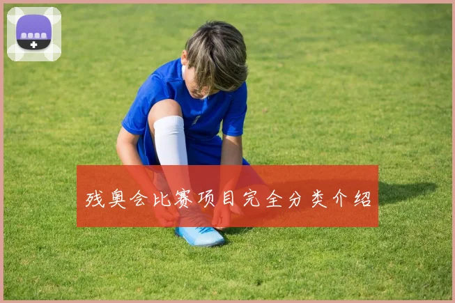 残奥会比赛项目完全分类介绍