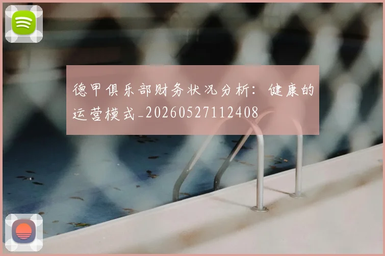 德甲俱乐部财务状况分析:健康的运营模式_20260527112408