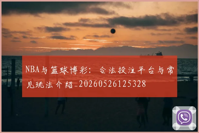 NBA与篮球博彩：合法投注平台与常见玩法介绍_20260526125328