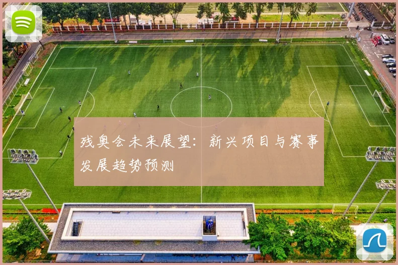残奥会未来展望：新兴项目与赛事发展趋势预测