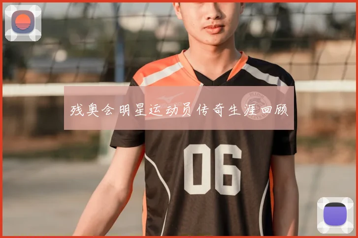 残奥会明星运动员传奇生涯回顾